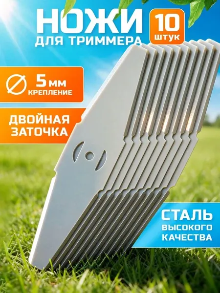 Ножи для триммера аккумуляторного 10шт.