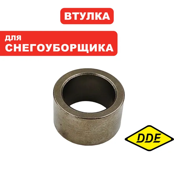 Втулка для снегоуборщика DDE ST6560L
