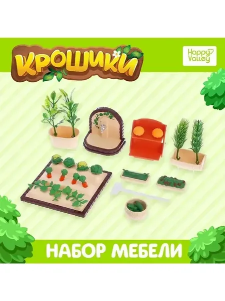 Игровой набор «Крошики» для создания огорода
