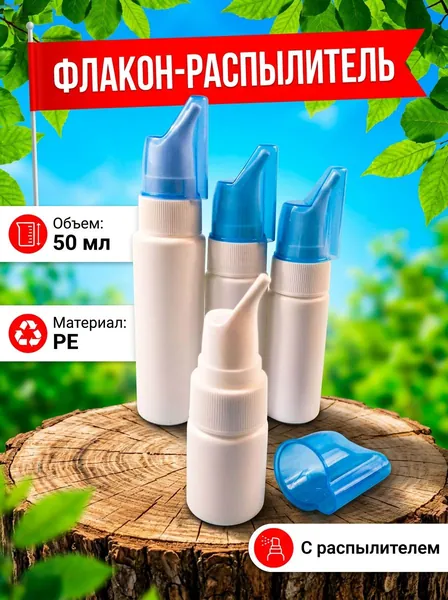 Мини-спрей 50 мл для носа, мелкий туман