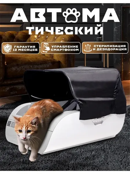 Автоматический лоток для кошек