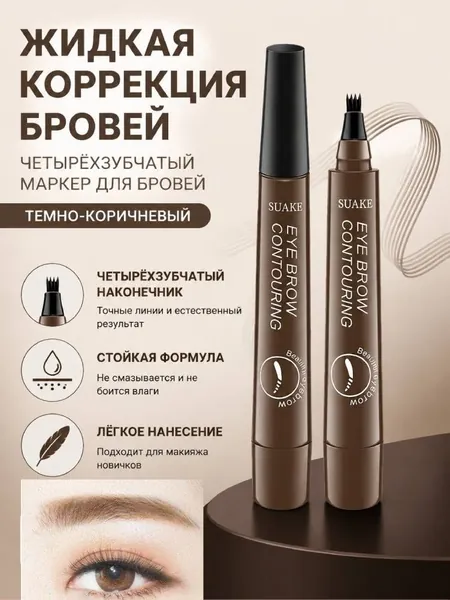Четырехглавый водостойкий жидкий карандаш для бровей