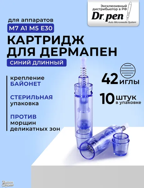 Dr.pen Картридж long 42 needle cartridge (синий) для дермапен, мезопен, 42 иглы, синий 10 шт.
