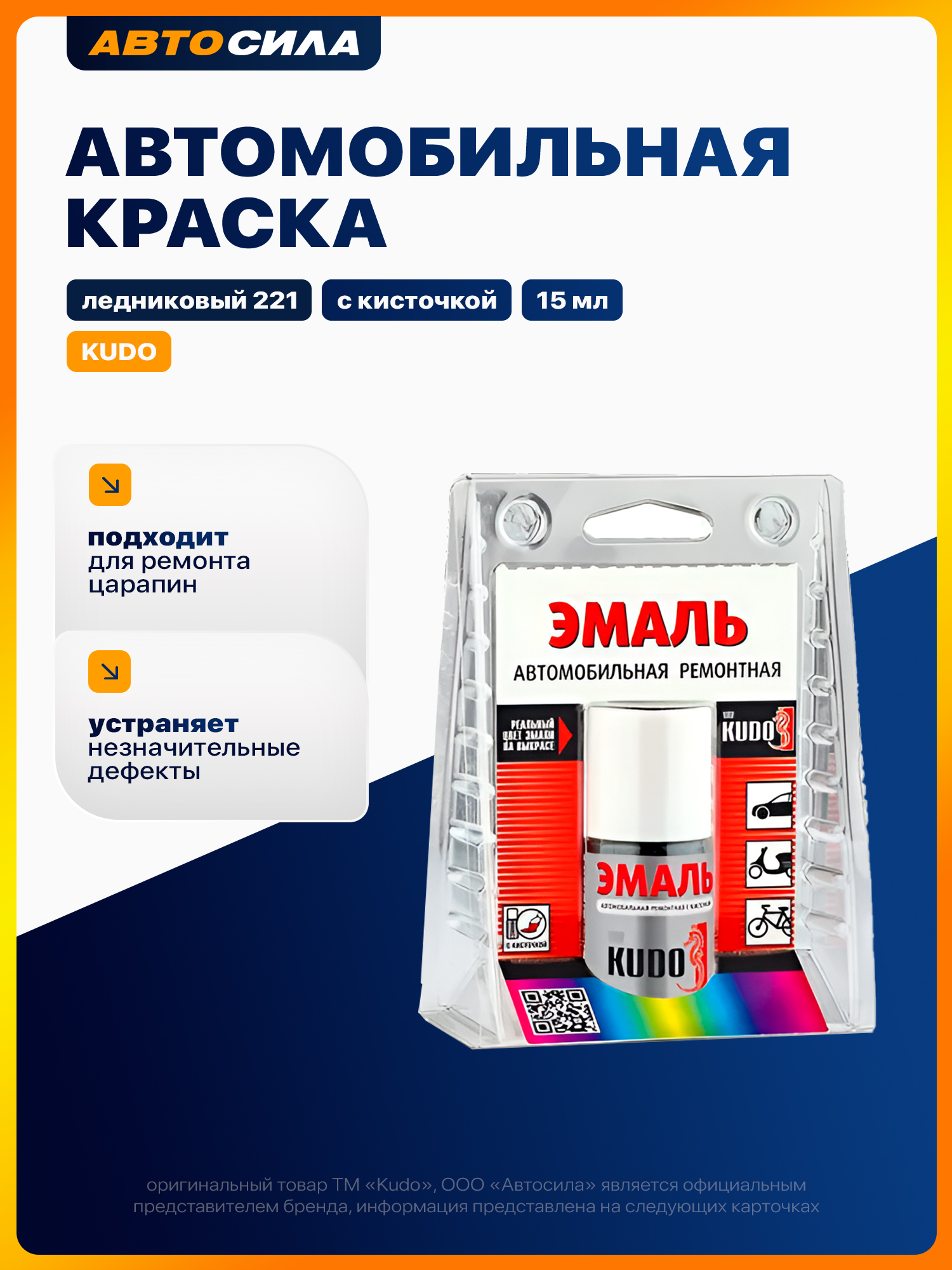 Краска автомобильная с кисточкой "Ледниковый 221" металлик, 15 мл / эмаль ремонтная белая