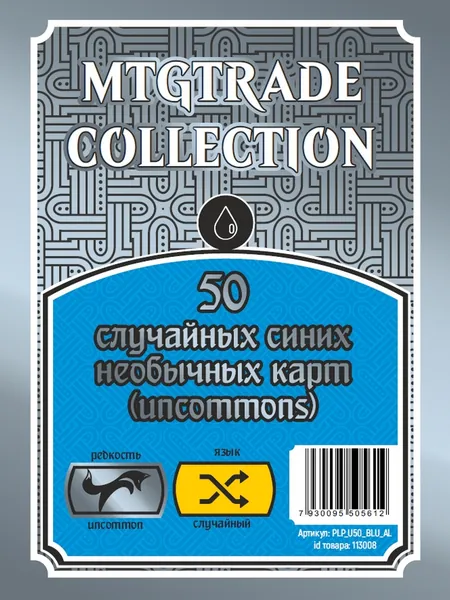 MTG: 50 случайных синих необычных карт (uncommons) (язык случайный)