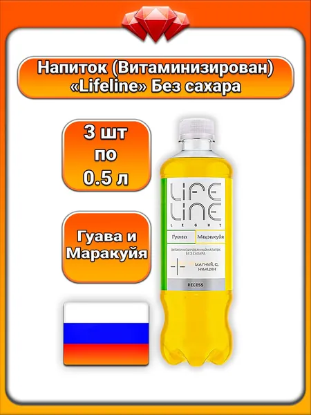 (3 x 0,5 л) / Lifeline, Напиток - Витаминизированный (Light Recess), Гуава - Маракуйя (без газа), без сахара с подсластителями, с витаминами и магнием, для утоления жажды и повседневного