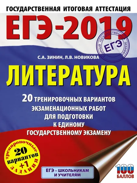 ЕГЭ-2019. Литература. 20 тренировочных вариантов экзаменационных работ для подготовки к единому государственному экзамену | Зинин Сергей Александрович, Новикова Лариса Васильевна | Электронная книга
