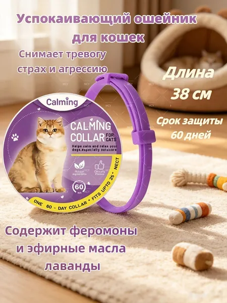 Ошейник успокаивающий для кошек с феромонами и эфирными маслами фиолетовый 38 см
