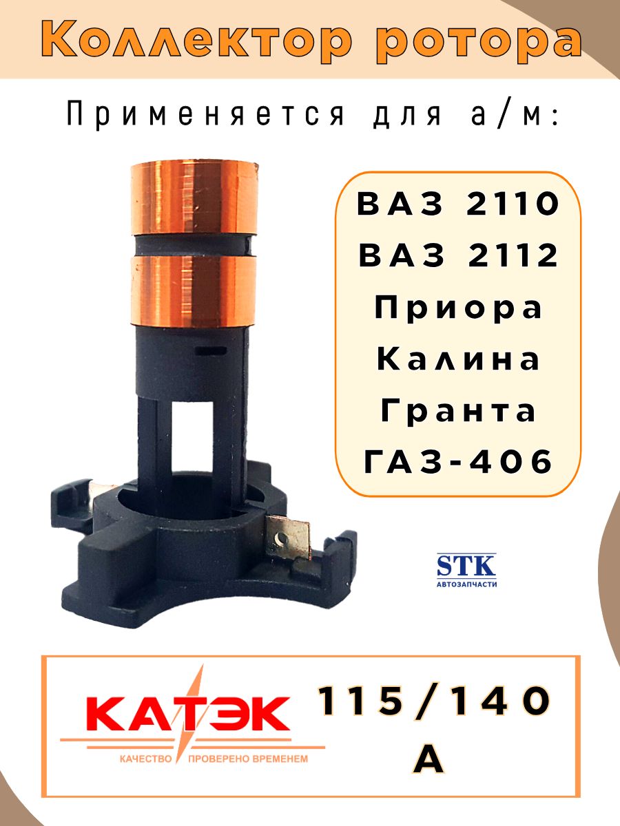 Коллектор ротора генератора подходит для ВАЗ 2110, 2114, Приора, Калина, Гранта, ГАЗ-406 (115A, 140A) "КАТЭК" нового образца