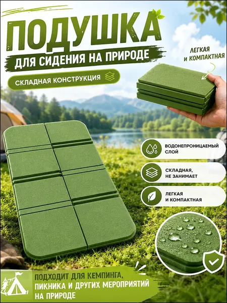 Качественный портативный мат для сидения, используемый на природе, выполнен из влагоотталкивающего и износостойкого материала, представлен складным и герметичным изделием для туризма.