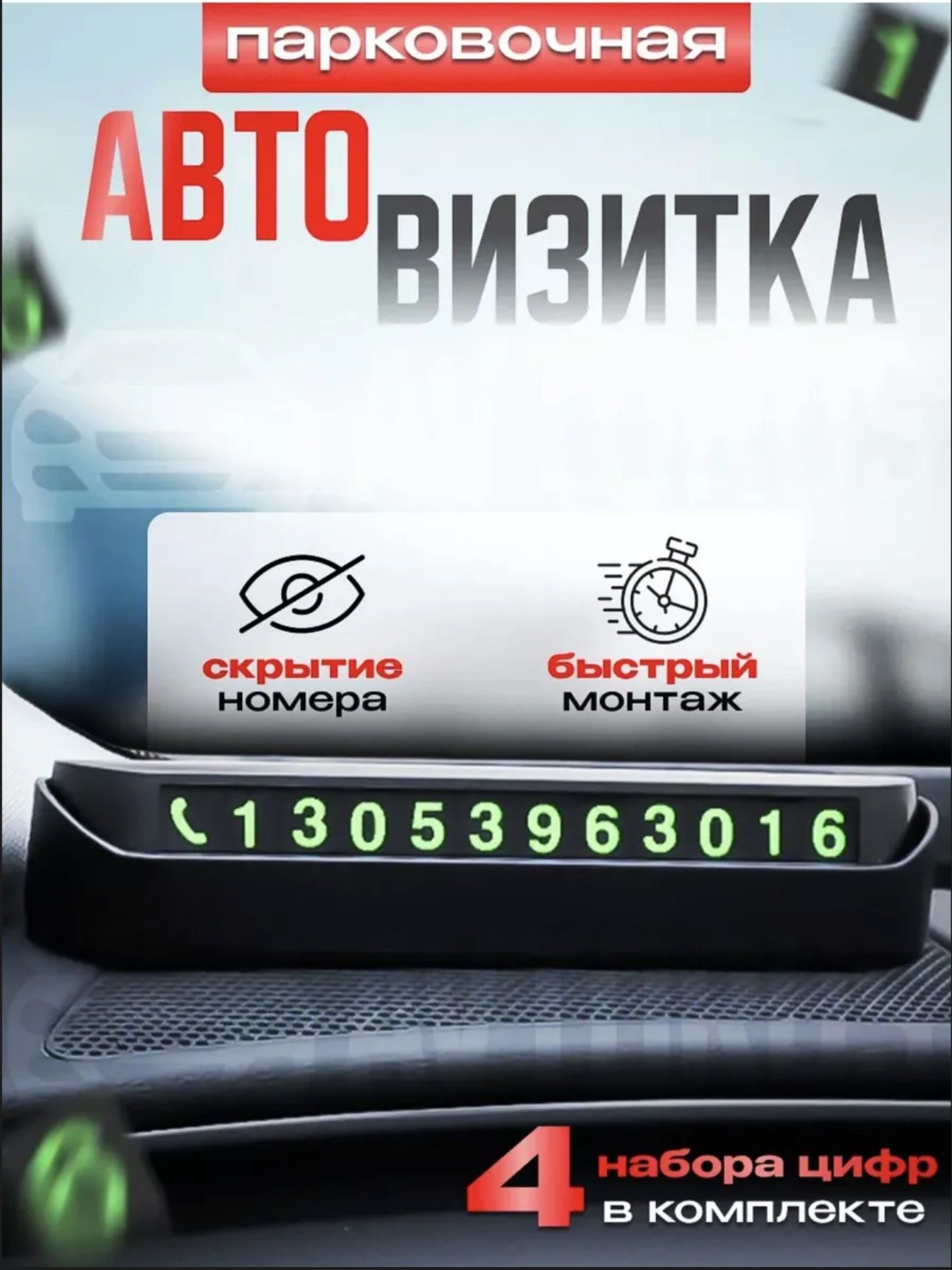 Автовизитка в машину парковочная
