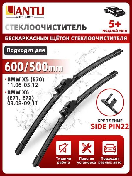 PINMOAP Щетка стеклоочистителя Бескаркасная, арт. 600/500 мм Бескаркасные передние щетки стеклоочистителя, 2 шт. Крепление side pin 22. BMW X5; БМВ ИКС5; X6; ИКС6; Mercury Montego; Меркури Монтего; Ford Taurus; Форд Таурус, 60 см + 50 см
