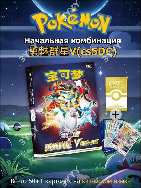 Эксклюзивный стартовый набор покемонов TCG, включающий предварительно собранную колоду на 60 карт и один промобустер, версия Sword & Shield Brave Stars Deck cs5DC на упрощенном китайском языке PTCG.