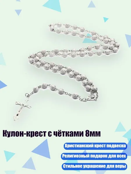 Кулон-крест с чётками 8мм