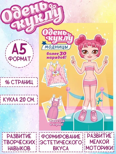 Книжка Одень куклу "Юная модница", А5