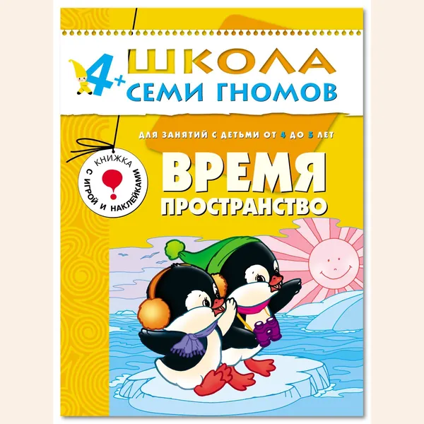 Развивающие книги для малышей 4+. Годовой курс занятий для развития и обучения детей. Детский обучающий комплект. Школа Семи Гномов. 1 книжка / Набор из 12 книг / Новый Базовый курс | Денисова Даша