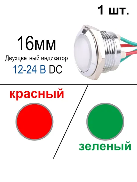 16 мм, антивандальный сферический светодиодный водонепроницаемый индикатор, с кабелем 14 см, 12-24В Красный и зеленый