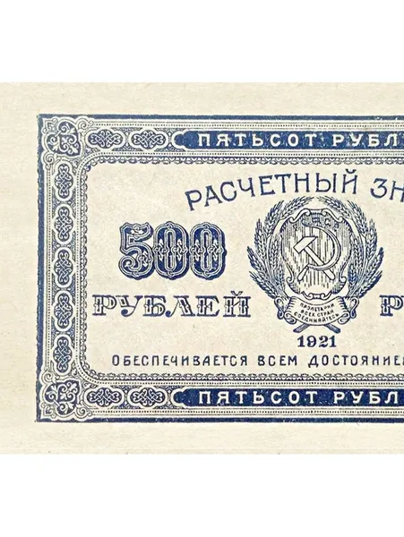500 рублей 1921 денежный знак РСФСР