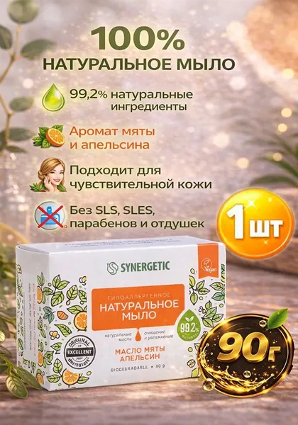 Натуральное туалетное мыло Synergetic (Синергетик) Масло мяты и Апельсин, 90 г х 1шт