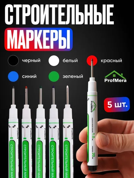Маркер строительный тонкий разметочный с длинным наконечником, многоразовый / 5 шт (черный, красный, зеленый, синий, белый) / Строительный карандаш для разметки по металлу, дереву и стеклу