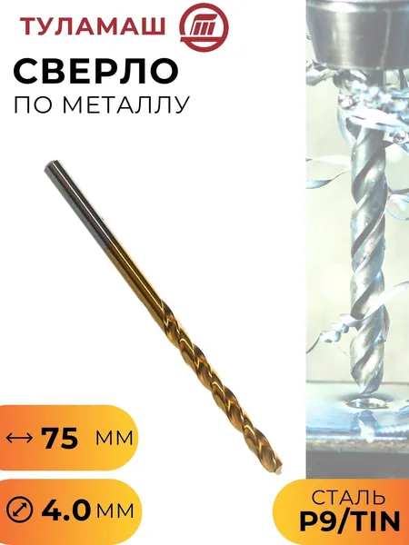 Сверло по металлу для станка и шуруповерта удлиненное 4,0 мм Р9 класс А1 нитрид титана угол заточки 118 градусов Туламаш 55275