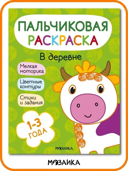 Пальчиковые раскраски для малышей. Книжки-раскраски для мальчиков и девочек. Развитие и обучение с заданиями для детей. МОЗАИКА kids. Пальчиковые раскраски. В деревне 1+ | Мироненко А. А.