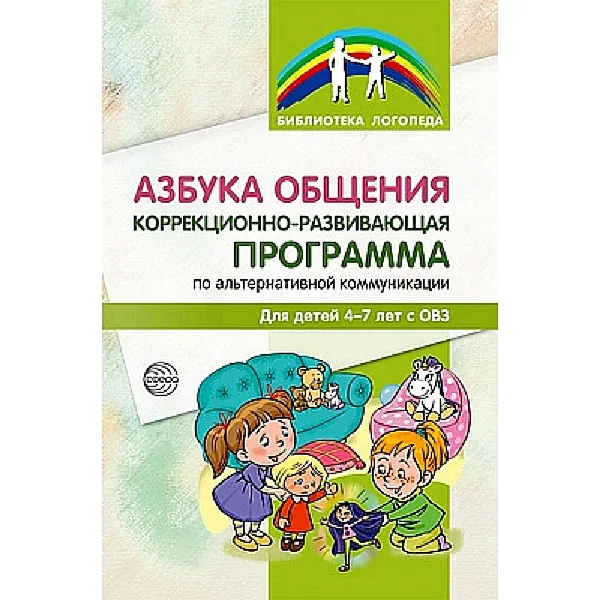 Методическое пособие.Азбука общения: Коррекционно-развивающая программа по альтернативной коммуникации для детей 4-7 лет с ОВЗ | Танцюра Снежана Юрьевна, Горохова Юлия Михайловна
