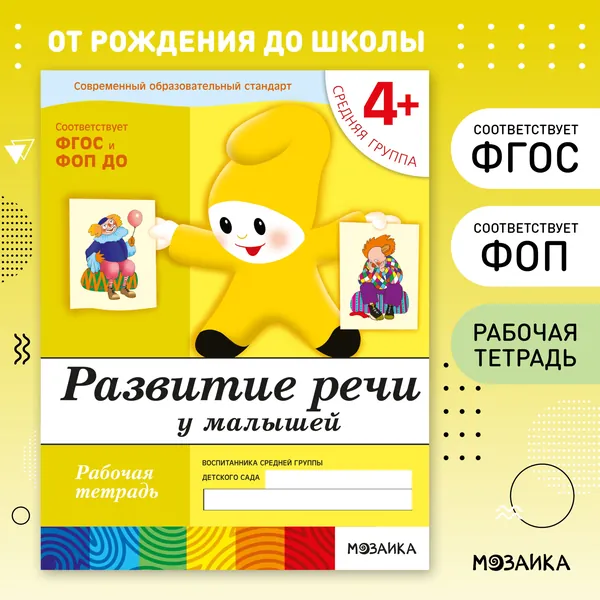 Развитие речи у малышей 4+. Средняя группа. ФГОС. Рабочие тетради для развития и обучения дошкольников. Подготовка детей к школе. ОТ РОЖДЕНИЯ ДО ШКОЛЫ. 1 / 5 / 25 одинаковых тетрадей | Денисова Дарья, Дорожин Юрий