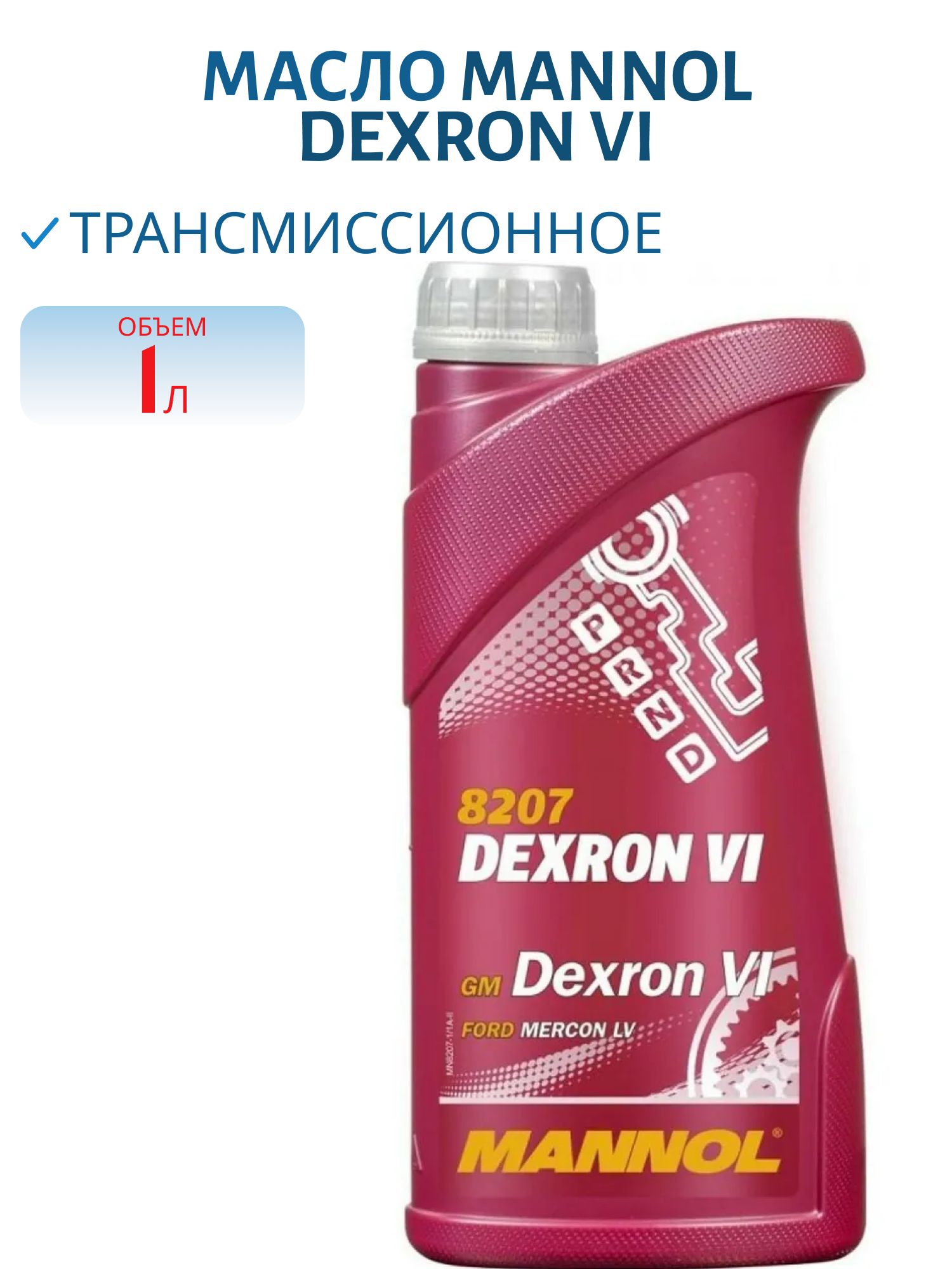 Синтетическое трансмиссионное масло MANNOL ATF Dexron VI 8207, 1 л