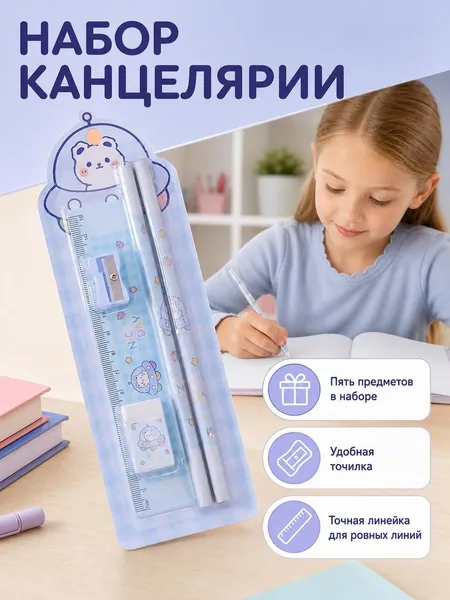 Набор канцелярских принадлежностей с мультяшным рисунком для учеников начальной школы: карандаш + линейка + ластик + точилка для карандашей; подарочная коробка к началу учебного года.