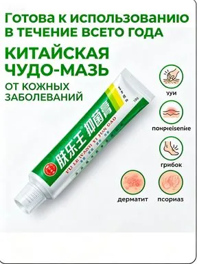 Китайская чудо мазь от псориаза, прыщей, постакне, герпеса, грибка и атопического дерматита. Универсальное негормональное средство для ухода за кожей лица, тела, рук, ног и пяток.