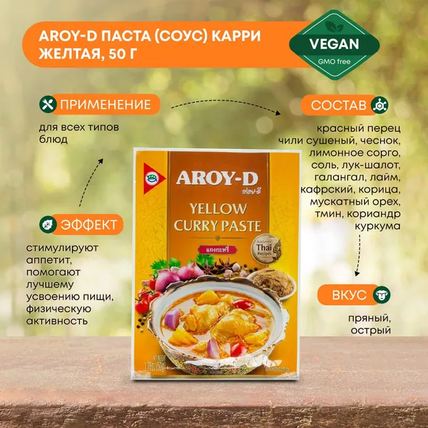 Паста (соус) Карри желтая Aroy-D (Арой-Ди), 50г