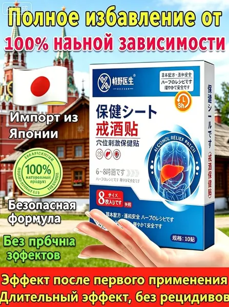 Энергоматрица нет алкоголю, Aлкогольной зависимости и похмелья заплатка, средство для детокса организма и печени, натуральный комплекс против алкоголизма для мужчин и женщин 10 заплатка