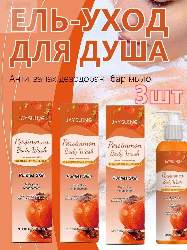 Дезодорирующее мыло с ароматом хурмы, 100 мл.*3шт