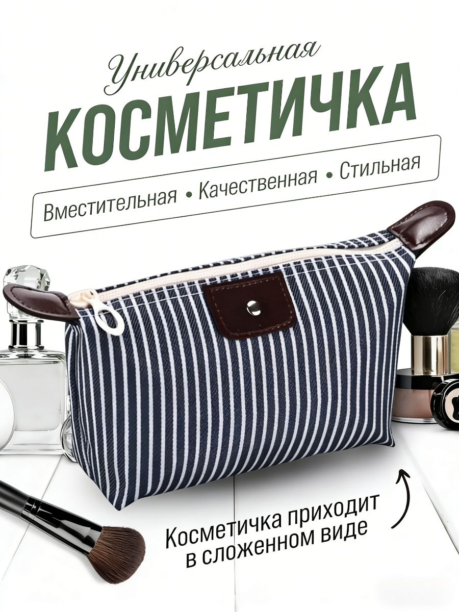 Косметичка дорожная