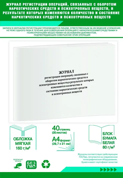 Книга учета. Журнал регистрации операций, связанных с оборотом наркотических средств и психотропных веществ, в результате которых изменяются количество и состояние наркотических средств ... 40 страниц