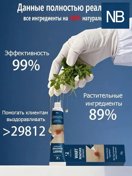 Эксклюзивный препарат для устранения папиллом и наростов на веках, обеспечивающий безопасное и безболезненное избавление от бородавок, без риска побочных эффектов, применяется 20 г.