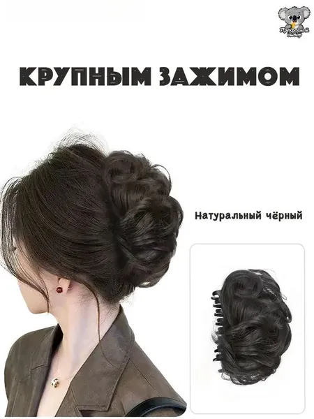 Резинка-Пучок Шиньон с Заколкой-Краб для Мгновенной Укладки, Создает Объемный Пучок за Секунды