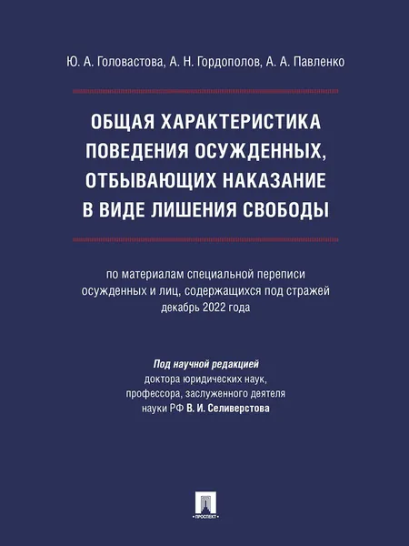 Общая характеристика поведения осужденных, отбывающих наказание в виде лишения свободы (по материалам специальной переписи осужденных и лиц, содержащихся под стражей, декабрь 2022 года). | Павленко Андрей, Селиверстов Вячеслав Иванович