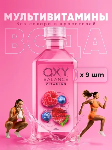 Вода питьевая кислородная 9 шт х 400 мл, негазированная без сахара OXY BALANCE VITAMINS Напиток спортивный Ягодный Микс на основе артезианской воды с витаминами и минералами