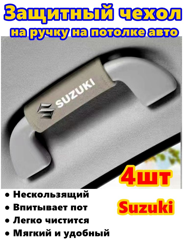 Комплект 4 предмета для Suzuki: подлокотник, перчатки, дверная ручка