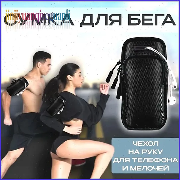 Сумка для бега