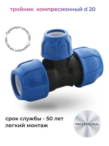 Тройник ПНД d 20 POELSAN синий
