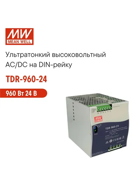 TDR-960-24 MEAN WELL, Блок питания на DIN-рейку 960 Вт 24 В 40 А 3-фазный, с возможностью 2-фазного подключения, со стабилизацией напряжения, активной функцией ККМ и защитами, в узком корпусе 110 мм