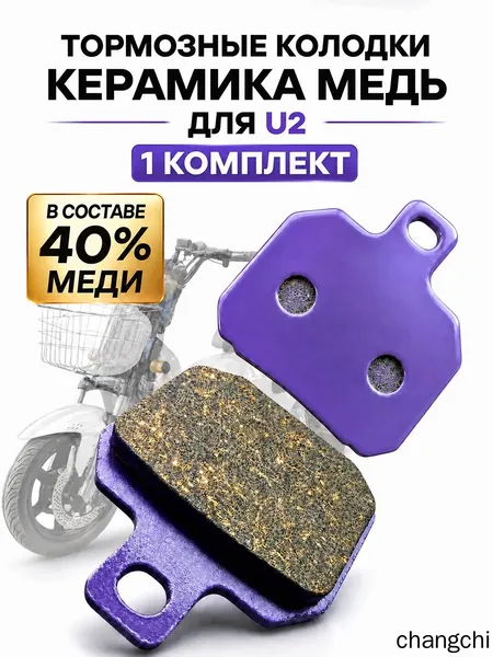 Колодки тормозные для электровелосипеда U2 pro электроскутера медно-карамические