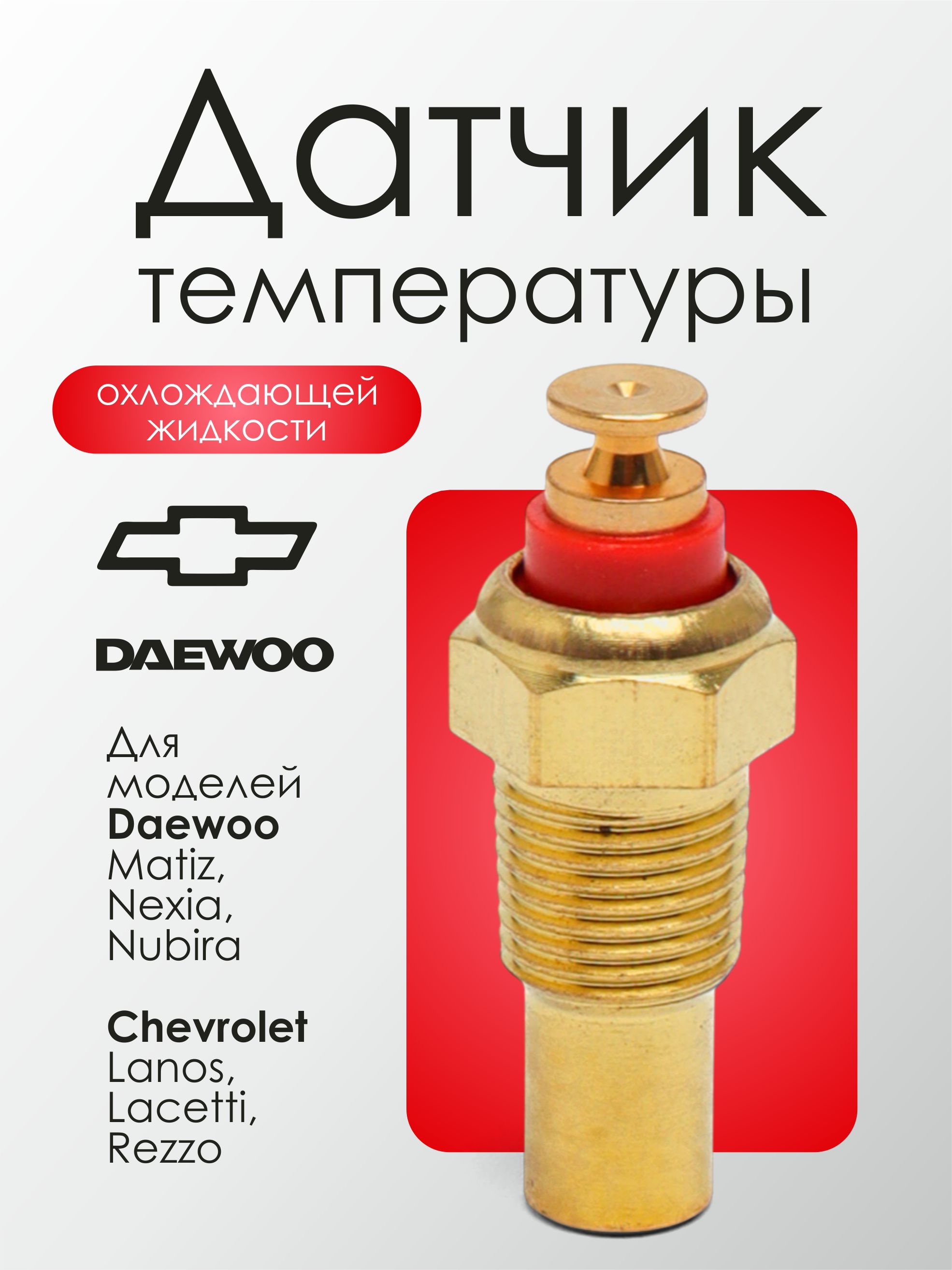 Датчик температуры охлаждающей жидкости для Daewoo, Opel.