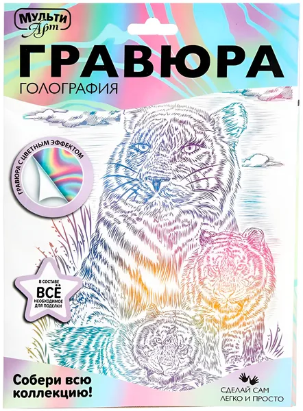 Гравюра голографическая "Тигры" со штихелем, набор для рисования и творчества, скретчинг для детей, белый лист с контуром для создания праздничной открытки с цветным эффектом, 18 х 24 см