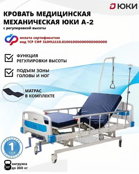 Кровать для лежачих больных с матрасом механическая ЮКИ А-2 (А33), медицинская, с регулировкой высоты, функциональная, металлическая, с ограждением, стойкой, дугой для подтягивания