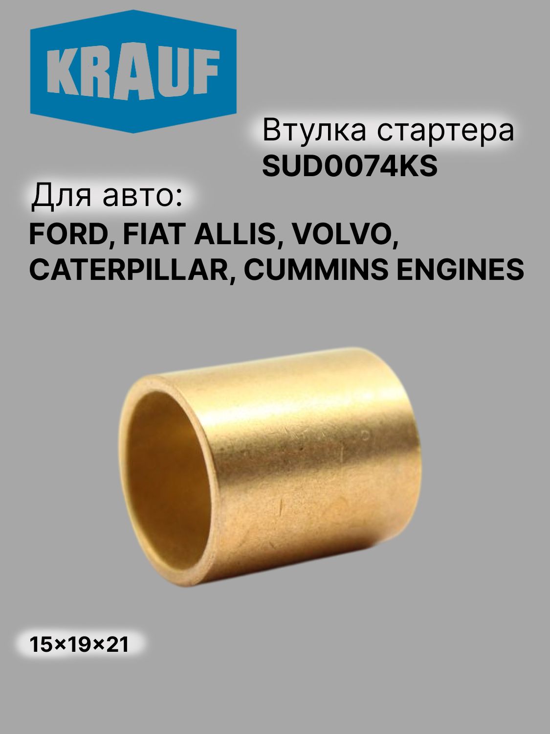 Втулка стартера FORD, FIAT ALLIS, VOLVO, CATERPILLAR, CUMMINS ENGINES (SUD0074KS)