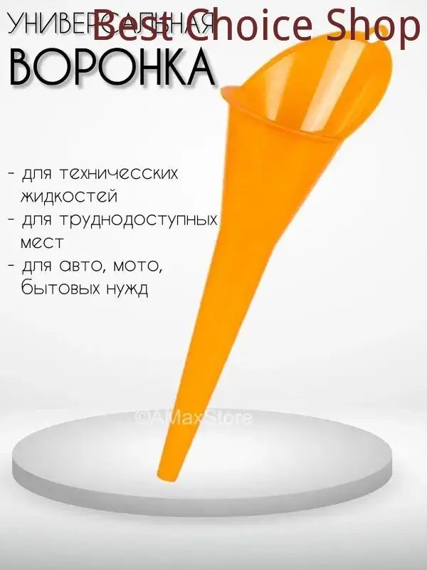 Воронка автомобильная универсальная для масла и других жидкостей.